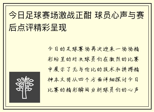 今日足球赛场激战正酣 球员心声与赛后点评精彩呈现