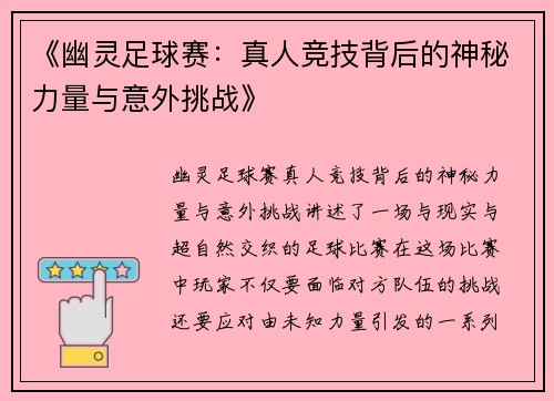 《幽灵足球赛:真人竞技背后的神秘力量与意外挑战》