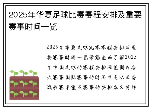 2025年华夏足球比赛赛程安排及重要赛事时间一览