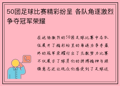 50团足球比赛精彩纷呈 各队角逐激烈争夺冠军荣耀