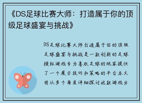 《DS足球比赛大师:打造属于你的顶级足球盛宴与挑战》