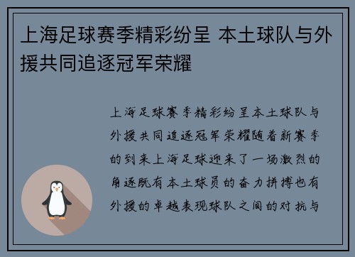 上海足球赛季精彩纷呈 本土球队与外援共同追逐冠军荣耀
