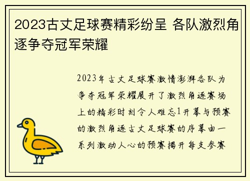2023古丈足球赛精彩纷呈 各队激烈角逐争夺冠军荣耀