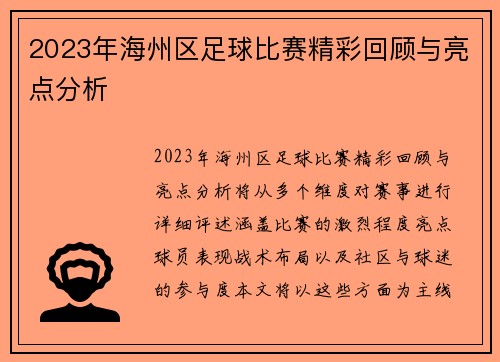 2023年海州区足球比赛精彩回顾与亮点分析