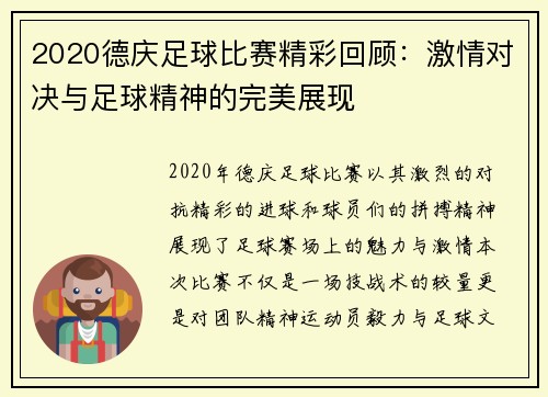2020德庆足球比赛精彩回顾：激情对决与足球精神的完美展现