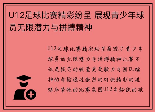 U12足球比赛精彩纷呈 展现青少年球员无限潜力与拼搏精神