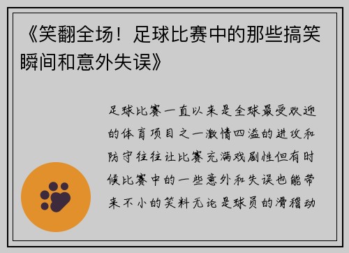 《笑翻全场！足球比赛中的那些搞笑瞬间和意外失误》