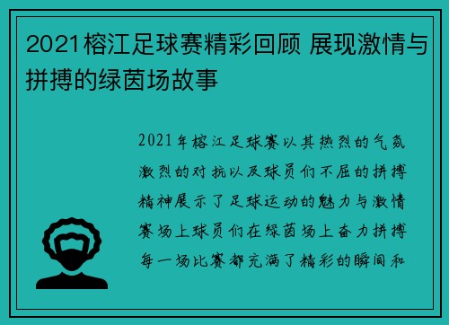 2021榕江足球赛精彩回顾 展现激情与拼搏的绿茵场故事