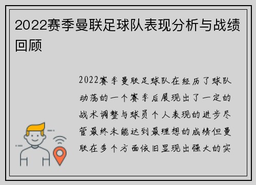 2022赛季曼联足球队表现分析与战绩回顾