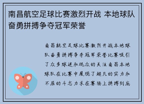 南昌航空足球比赛激烈开战 本地球队奋勇拼搏争夺冠军荣誉