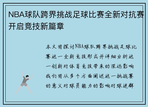 NBA球队跨界挑战足球比赛全新对抗赛开启竞技新篇章