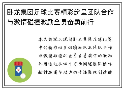 卧龙集团足球比赛精彩纷呈团队合作与激情碰撞激励全员奋勇前行