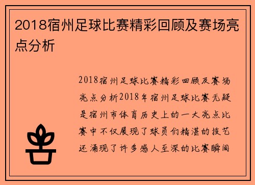 2018宿州足球比赛精彩回顾及赛场亮点分析