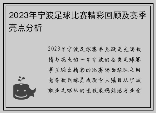 2023年宁波足球比赛精彩回顾及赛季亮点分析