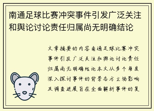南通足球比赛冲突事件引发广泛关注和舆论讨论责任归属尚无明确结论