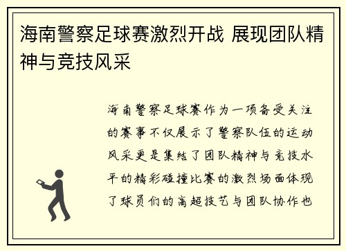 海南警察足球赛激烈开战 展现团队精神与竞技风采