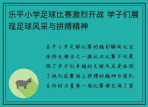 乐平小学足球比赛激烈开战 学子们展现足球风采与拼搏精神