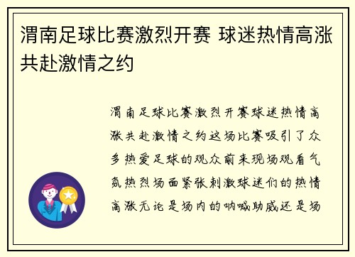 渭南足球比赛激烈开赛 球迷热情高涨共赴激情之约