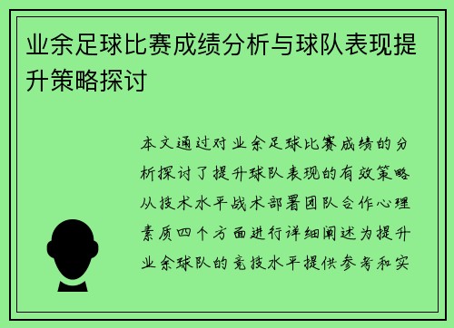 业余足球比赛成绩分析与球队表现提升策略探讨