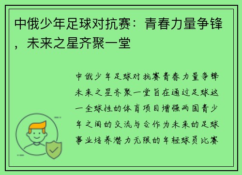 中俄少年足球对抗赛：青春力量争锋，未来之星齐聚一堂