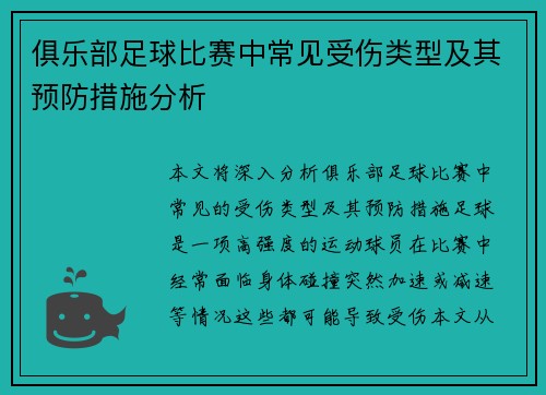 俱乐部足球比赛中常见受伤类型及其预防措施分析
