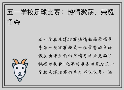 五一学校足球比赛:热情激荡,荣耀争夺