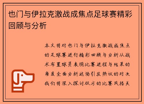 也门与伊拉克激战成焦点足球赛精彩回顾与分析