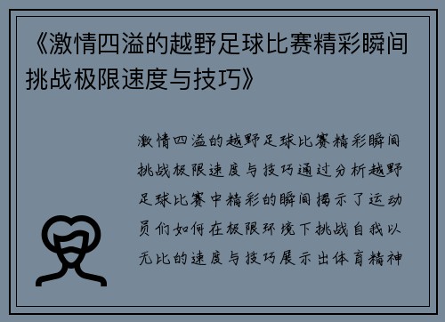 《激情四溢的越野足球比赛精彩瞬间挑战极限速度与技巧》
