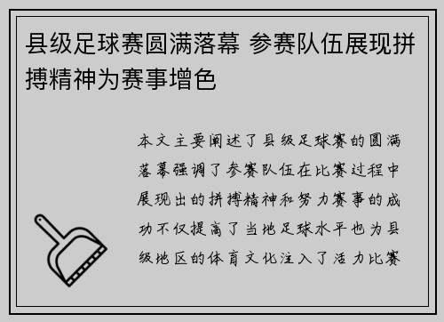 县级足球赛圆满落幕 参赛队伍展现拼搏精神为赛事增色