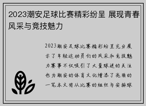 2023潮安足球比赛精彩纷呈 展现青春风采与竞技魅力