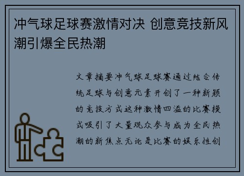 冲气球足球赛激情对决 创意竞技新风潮引爆全民热潮
