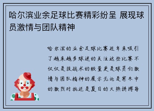 哈尔滨业余足球比赛精彩纷呈 展现球员激情与团队精神