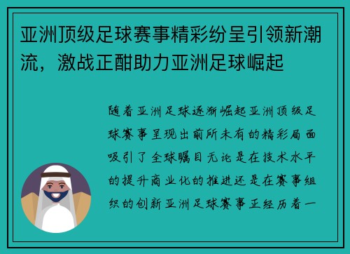 亚洲顶级足球赛事精彩纷呈引领新潮流,激战正酣助力亚洲足球崛起