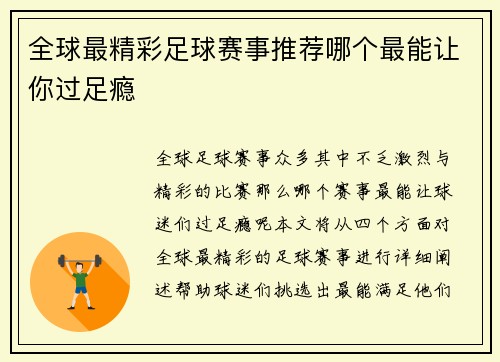 全球最精彩足球赛事推荐哪个最能让你过足瘾