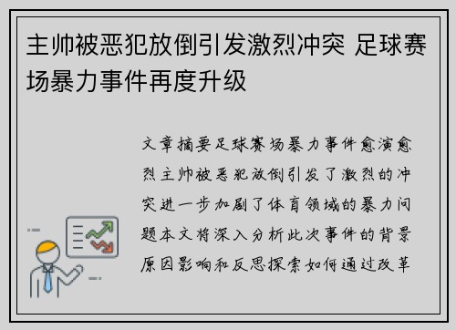 主帅被恶犯放倒引发激烈冲突 足球赛场暴力事件再度升级