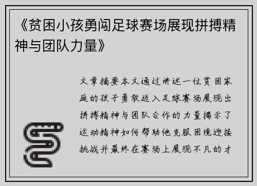 《贫困小孩勇闯足球赛场展现拼搏精神与团队力量》