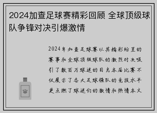 2024加查足球赛精彩回顾 全球顶级球队争锋对决引爆激情