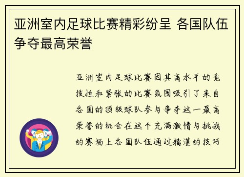 亚洲室内足球比赛精彩纷呈 各国队伍争夺最高荣誉