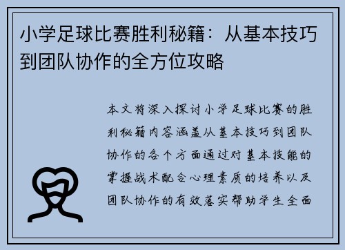 小学足球比赛胜利秘籍:从基本技巧到团队协作的全方位攻略