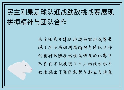 民主刚果足球队迎战劲敌挑战赛展现拼搏精神与团队合作