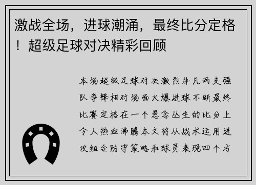 激战全场，进球潮涌，最终比分定格！超级足球对决精彩回顾