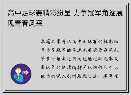 高中足球赛精彩纷呈 力争冠军角逐展现青春风采