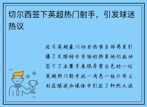 切尔西签下英超热门射手,引发球迷热议