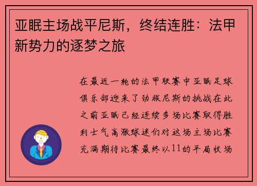 亚眠主场战平尼斯,终结连胜:法甲新势力的逐梦之旅