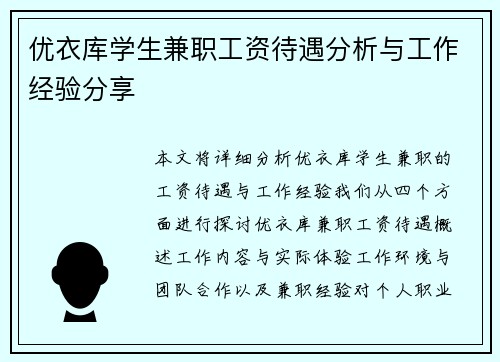 优衣库学生兼职工资待遇分析与工作经验分享