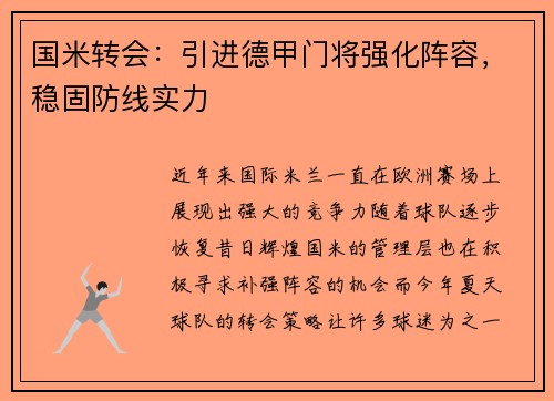 国米转会:引进德甲门将强化阵容,稳固防线实力