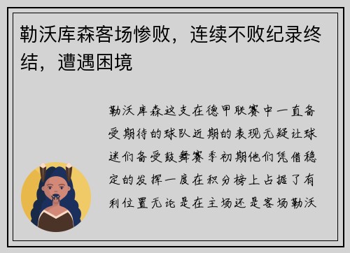 勒沃库森客场惨败,连续不败纪录终结,遭遇困境