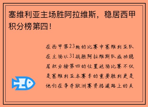 塞维利亚主场胜阿拉维斯,稳居西甲积分榜第四!