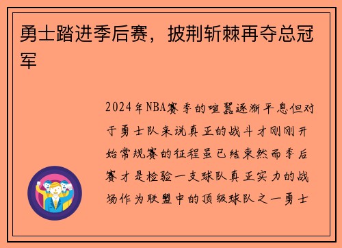 勇士踏进季后赛，披荆斩棘再夺总冠军