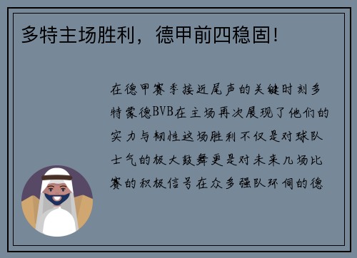 多特主场胜利,德甲前四稳固!